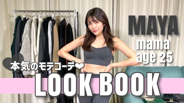 LOOK BOOK】25歳おしゃれママ・まやの5日間の私服紹介！ | I LOVE mama 公式サイト