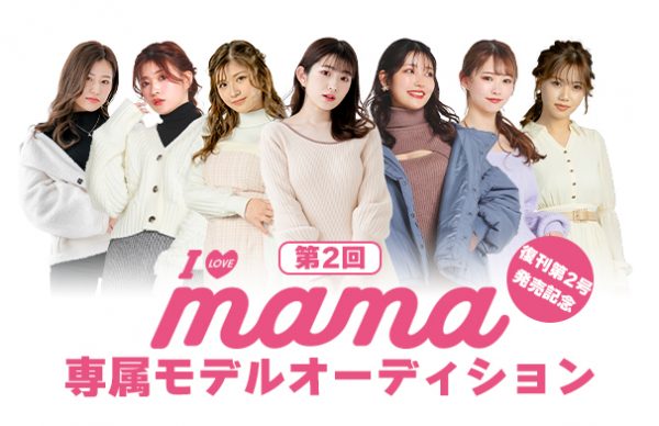 第2回I LOVE mama専属モデルオーディション開催! | I LOVE mama