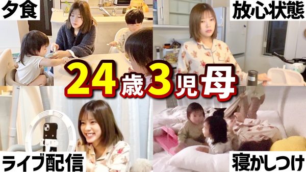 24歳3児母】年子双子ママの怒涛ワンオペナイトルーティン【ラブママ動画バトル #4】 | I LOVE mama 公式サイト